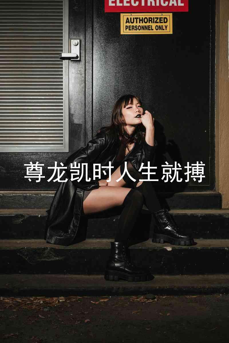 尊龙凯时人生就搏