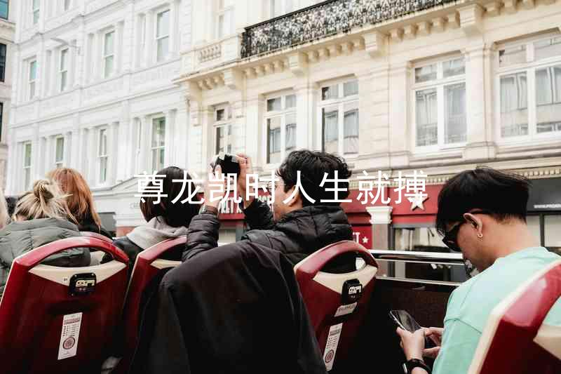 尊龙凯时人生就搏